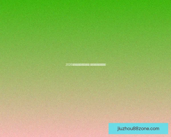 2026年世界杯将在三国共同举办 赛程与看点引发全球关注